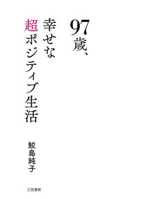 cover image of ９７歳、幸せな超ポジティブ生活